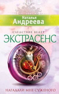 Книга Наталья Андреева Нагадали мне суженого