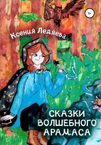 Книга Ксения Викторовна Ледяева Сказки волшебного Арамаса