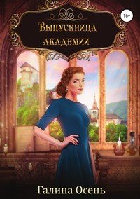 Книга Галина Осень Выпускница академии