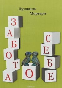 Книга Луижина Мортари, В. К. Пичугина, М. А. Полякова, Анастасия В. Голубцова, В. Ю. Костенко Забота о себе