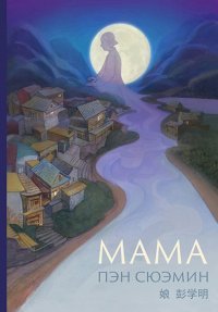 Книга Сюэмин Пэн Мама