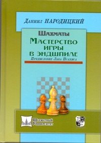 Книга Даниил Народицкий Шахматы. Мастерство игры в эндшпиле