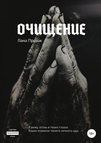 Книга Лана Прозак Очищение