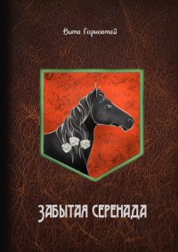 Книга Вита Горностай Забытая серенада
