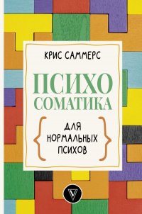 Книга Крис Саммерс Психосоматика для нормальных психов