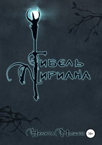 Книга Никита Мышев Гибель Лириана