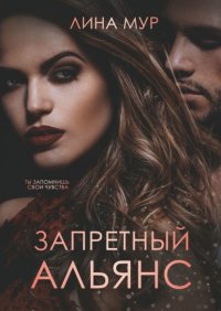 Книга Лина Мур Запретный Альянс