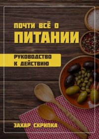 Книга Захар Скрипка Почти всё о питании