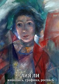 Книга Лия Ли Живопись, графика, роспись