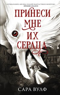 Книга Сара Вулф Принеси мне их сердца