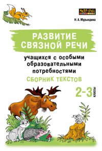 Книга Н. А. Мурындина Развитие связной речи учащихся с особыми образовательными потребностями. Сборник текстов. 2–3 классы