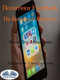 Книга Wael El-Manzalawy Политики Facebook На Ближнем Востоке
