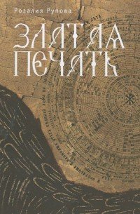 Книга Розалия Рупова Златая печать