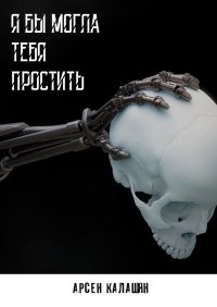 Книга Арсен Калашян Я бы могла тебя простить
