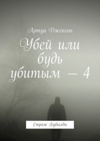 Книга Артуа Джексон Убей или будь убитым – 4. Страж Бубылды