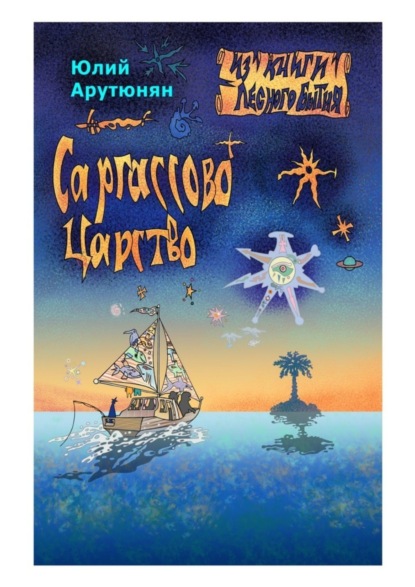 Книга Юлий Гарриевич Арутюнян Саргассово Царство