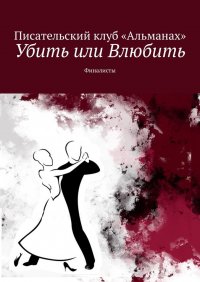 Книга Алия Латыйпова Убить или Влюбить. Финалисты