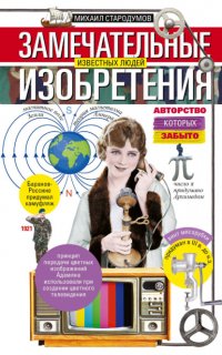 Книга Михаил Стародумов Замечательные изобретения известных людей авторство которых забыто