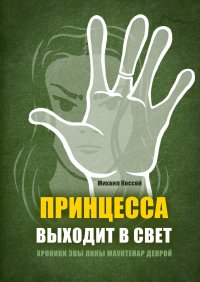 Книга Михаил Коссой Принцесса выходит в свет