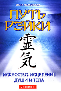 Книга Елена Ушаковская Путь Рэйки