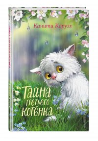 Книга Канити Коруэл Тайна третьего котёнка