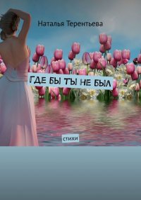 Книга Наталья Терентьева Где бы ты не был. Стихи