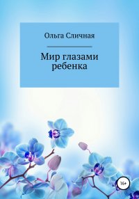 Книга Ольга Сличная Мир глазами ребенка