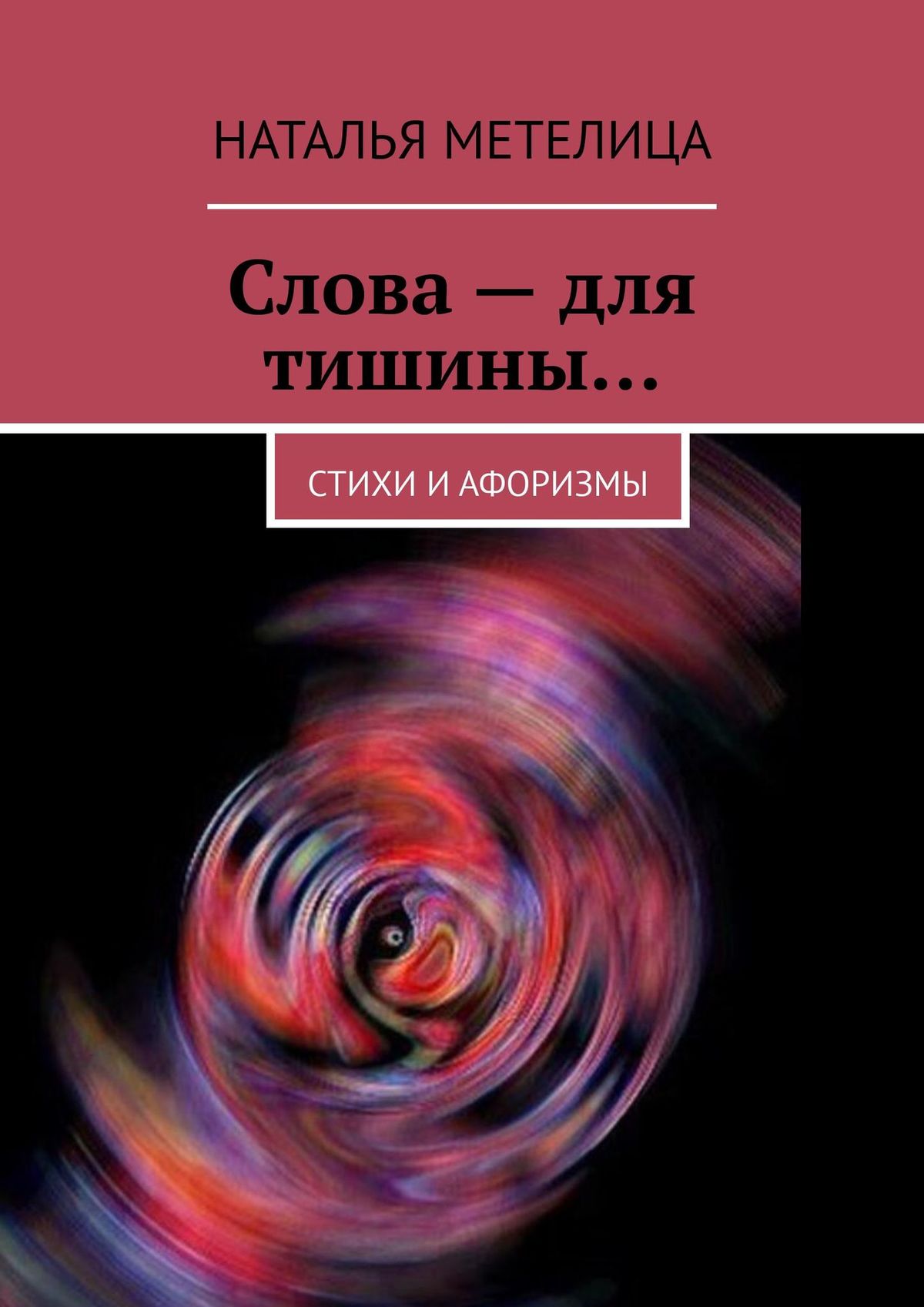Книга Наталья Метелица Слова – для тишины… Стихи и афоризмы