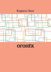 Книга Кирилл Лятс Огонёк