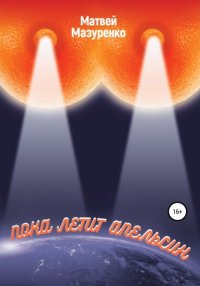 Книга Матвей Мазуренко Пока летит апельсин