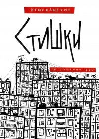 Книга Егор Ващекин Пр. Пушкина, 220. Стишки