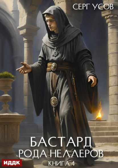 Книга Серг Усов Бастард рода Неллеров. Книга 4