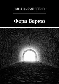 Книга Лина Кирилловых Фера Вермо