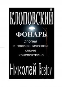 Книга Николай Rostov Клоповский фонарь. Эпопея в полифоническом ключе конспективно