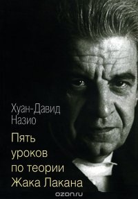 Книга Хуан-Давид Назио Пять уроков по теории Жака Лакана