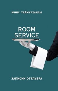 Книга Юнис Теймурханлы «Room service». Записки отельера