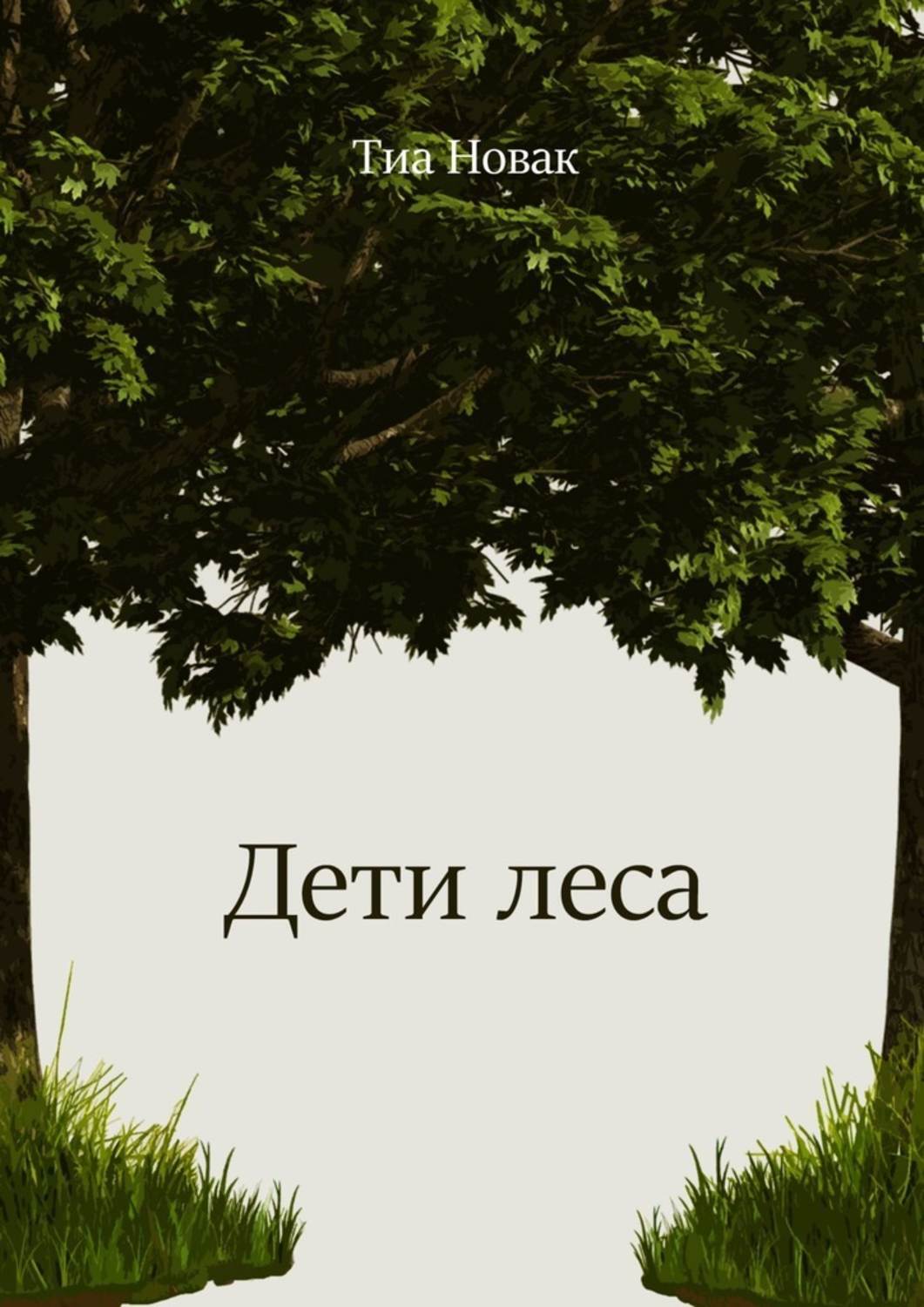 Книга Тиа Новак Дети леса