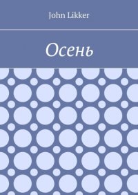 Книга John Likker Осень