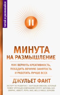 Книга Джульет Фант Минута на размышление. Как вернуть креативность, победить вечную занятость и работать лучше всех