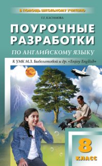 Книга Г. Г. Касимова Поурочные разработки по английскому языку. 8 класс (к УМК М. З. Биболетовой и др. «Enjoy English»)