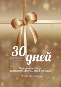 Книга Анна Дегтярева 30 дней благодарности до Нового года