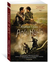 Книга Курбан Саид Али и Нино
