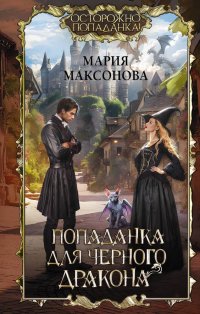 Книга Мария Максонова Попаданка для черного дракона