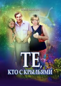 Книга Юрий Слобода Те, кто с крыльями