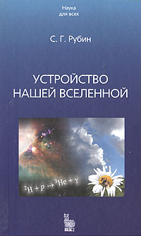 Книга С. Г. Рубин Устройство нашей Вселенной