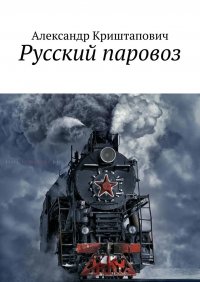 Книга Александр Криштапович Русский паровоз