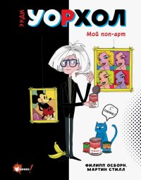 Книга Филипп Осборн Энди Уорхол. Мой поп-арт