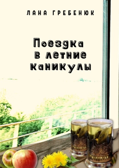 Книга Лана Гребенюк Поездка в летние каникулы