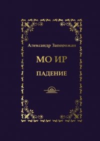 Книга Александр Запорожан Мо Ир. Падение