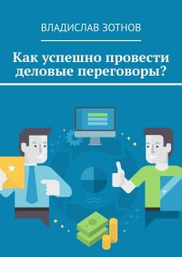 Книга Владислав Зотнов Как успешно провести деловые переговоры?